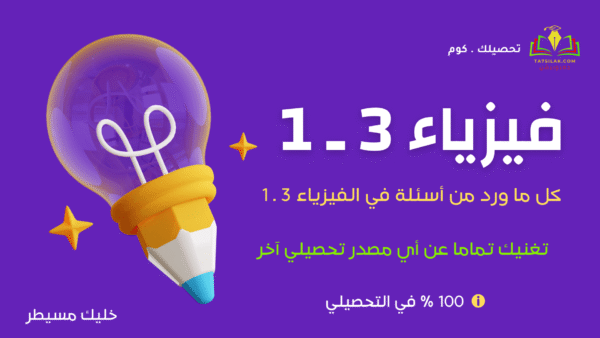 فيزياء 3 1