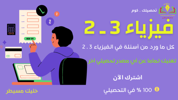 فيزياء 3 2 1