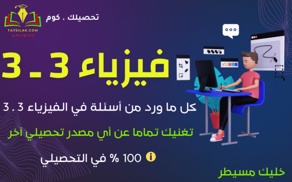 فيزياء 3 3
